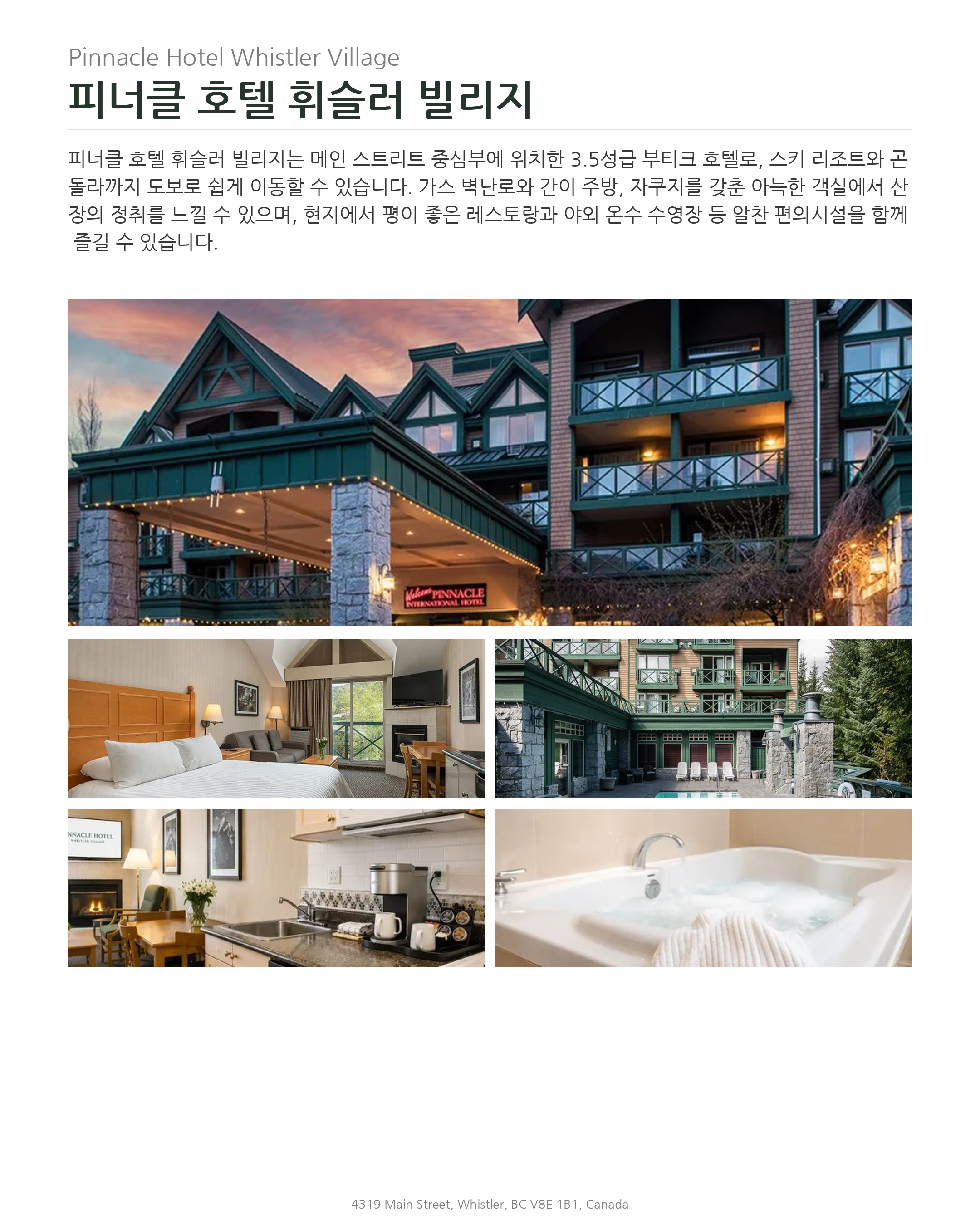 피너클 호텔 휘슬러 빌리지